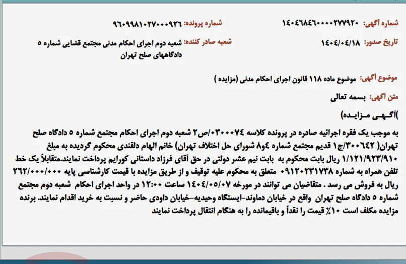 موضوع ماده 118 قانون اجرای احکام مدنی (مزایده )
