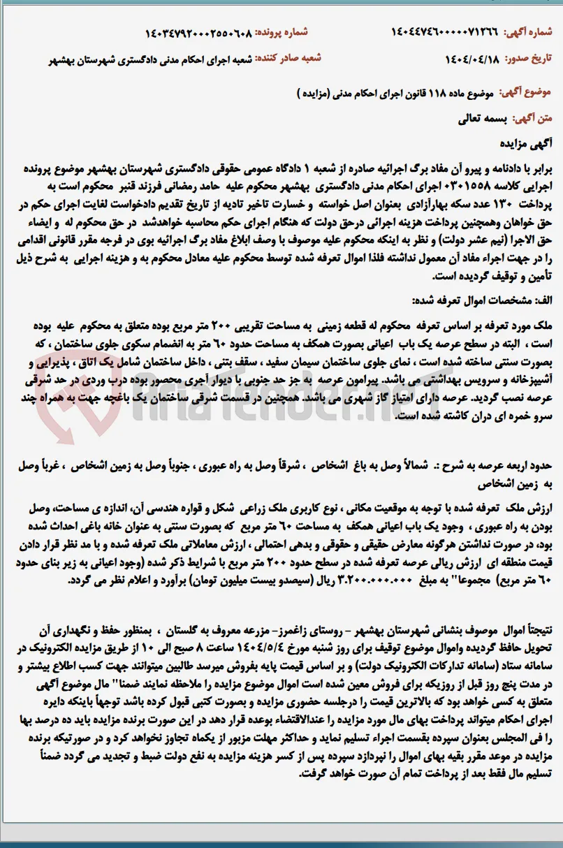موضوع ماده 118 قانون اجرای احکام مدنی (مزایده )