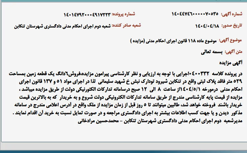 موضوع ماده 118 قانون اجرای احکام مدنی (مزایده )