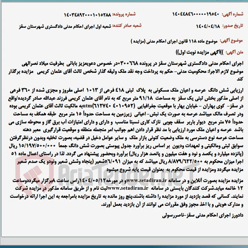 موضوع ماده 118 قانون اجرای احکام مدنی (مزایده )