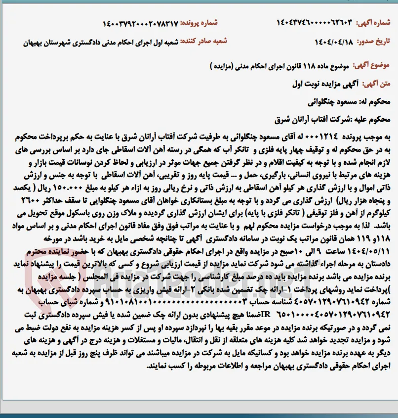 موضوع ماده 118 قانون اجرای احکام مدنی (مزایده )