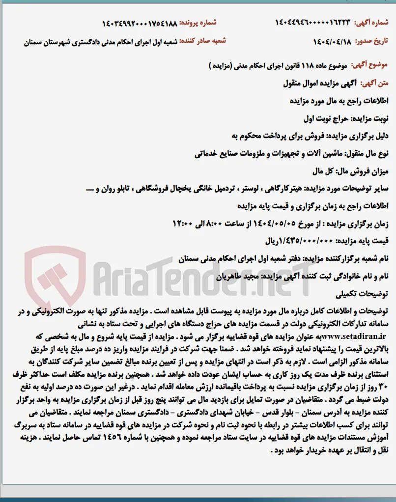 موضوع ماده 118 قانون اجرای احکام مدنی (مزایده )