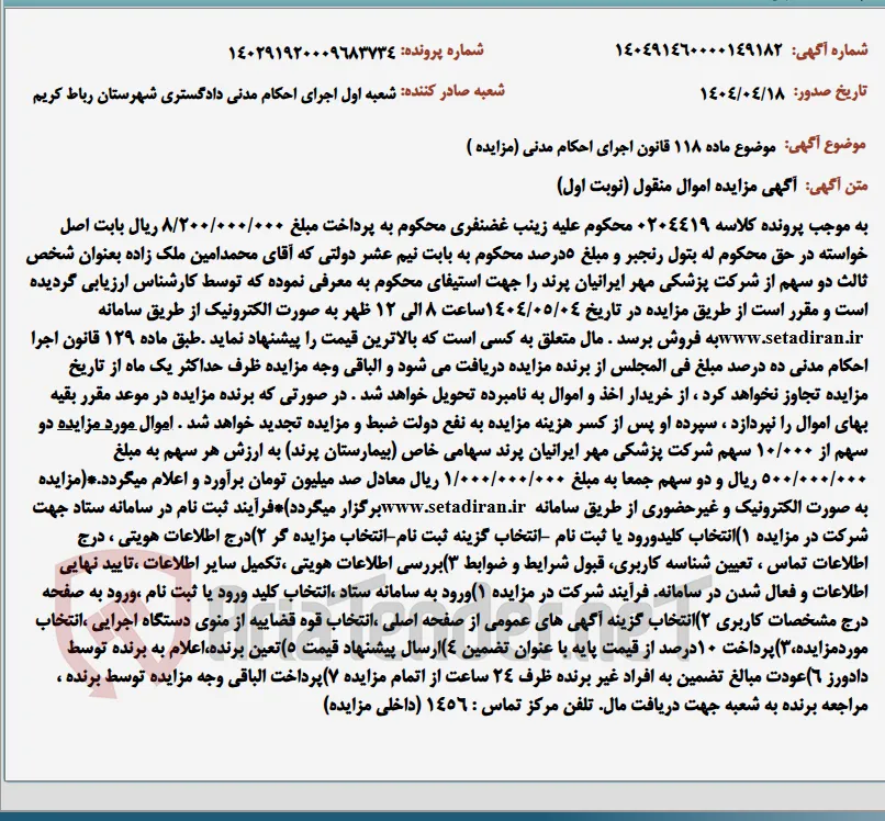 موضوع ماده 118 قانون اجرای احکام مدنی (مزایده )