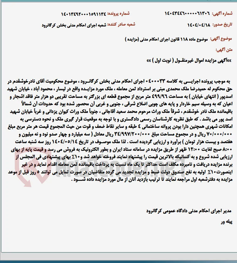 موضوع ماده 118 قانون اجرای احکام مدنی (مزایده )