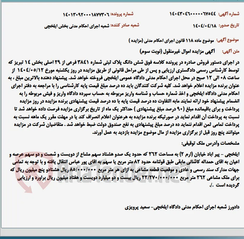 موضوع ماده 118 قانون اجرای احکام مدنی (مزایده )