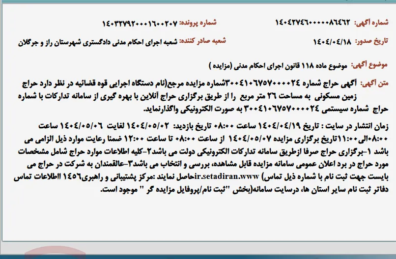 موضوع ماده 118 قانون اجرای احکام مدنی (مزایده )