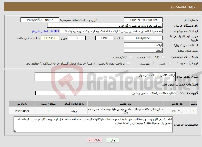 نیاز انتخاب تامین کننده-ارتقاء کلاس آببندی کنترل ولو