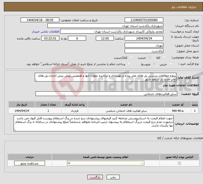 نیاز انتخاب تامین کننده-پروژه مطالعات بررسی پل های عابر پیاده و بهسازی و مکانیزه نمودن آنها و همچنین پیش بینی احداث پل های عابر جدید در سطح شهر