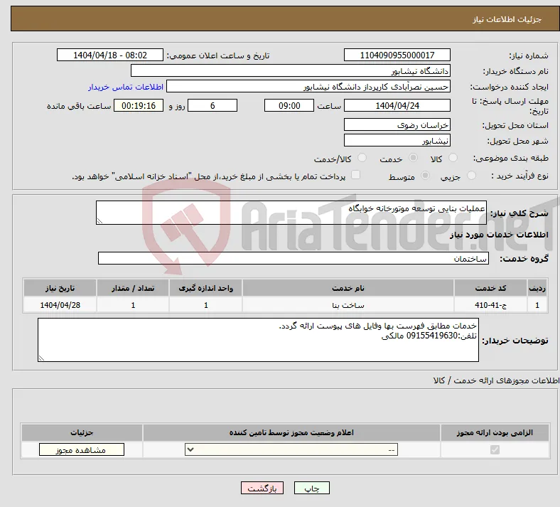 نیاز انتخاب تامین کننده-عملیات بنایی توسعه موتورخانه خوابگاه