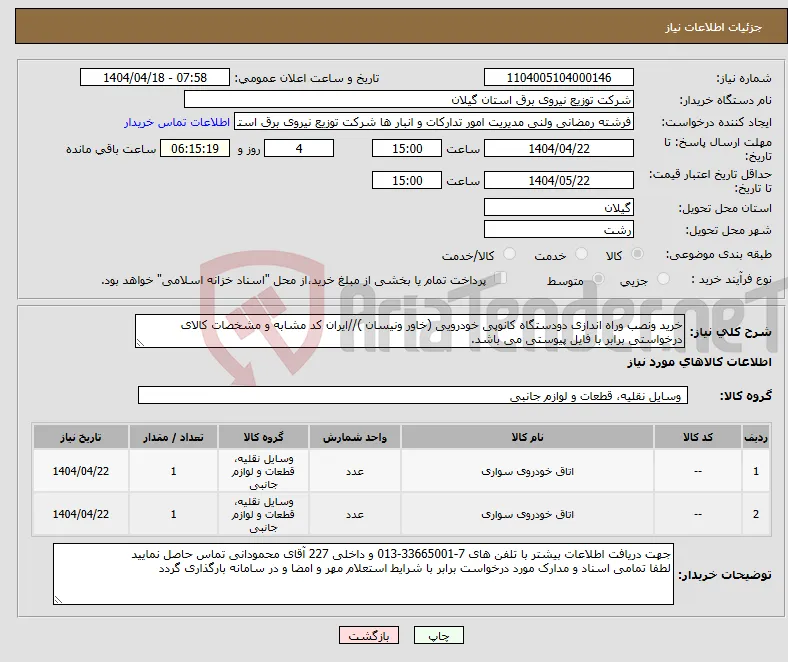 نیاز انتخاب تامین کننده-خرید ونصب وراه اندازی دودستگاه کانوپی خودرویی (خاور ونیسان )//ایران کد مشابه و مشخصات کالای درخواستی برابر با فایل پیوستی می باشد.