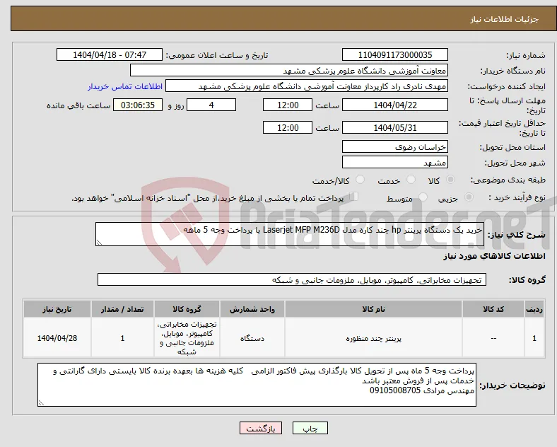 نیاز انتخاب تامین کننده-خرید یک دستگاه پرینتر hp چند کاره مدل Laserjet MFP M236D با پرداخت وجه 5 ماهه