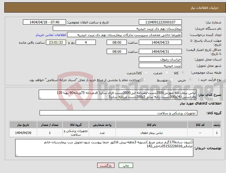 نیاز انتخاب تامین کننده-لباس بیمارزنانه صورتی2500دست-ومردانه ابی2000دست فری سایز( قدمردانه 75وزنانه90 پهنا 130 وقداستین40)و300دست زنانه سایز 5و200دست مردانه سایز5