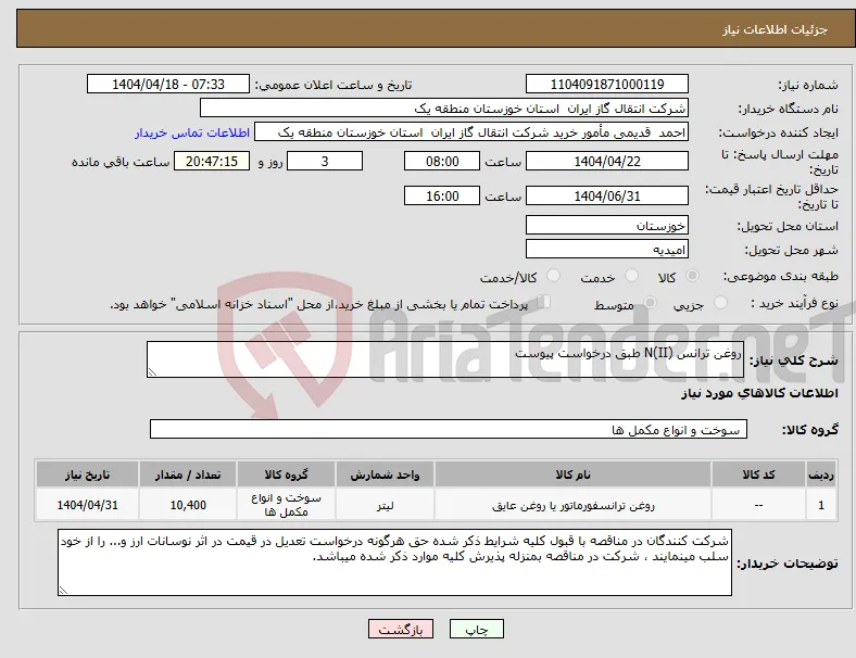 نیاز انتخاب تامین کننده-روغن ترانس N(II) طبق درخواست پیوست