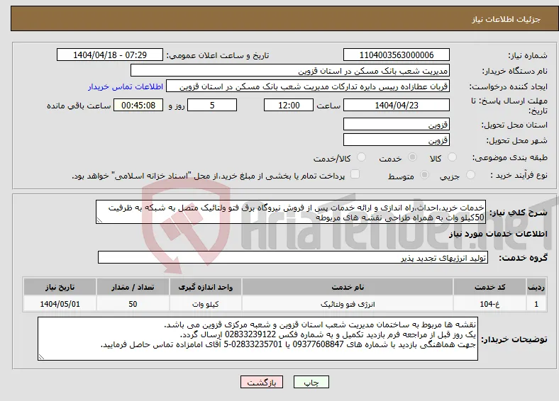 نیاز انتخاب تامین کننده-خدمات خرید،احداث،راه اندازی و ارائه خدمات پس از فروش نیروگاه برق فتو ولتائیک متصل به شبکه به ظرفیت 50کیلو وات به همراه طراحی نقشه های مربوطه 
