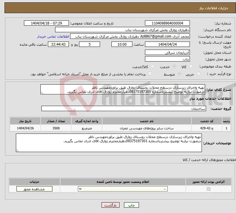 نیاز انتخاب تامین کننده-تهیه واجرای زیرسازی درسطح محلات روستای زوارق طبق براوردمهندس ناظر درصورت نیازبه توضیح بیشترباشماره 09375197301دهیارمحترم زوارق اقای اذری تماس بگیرید.