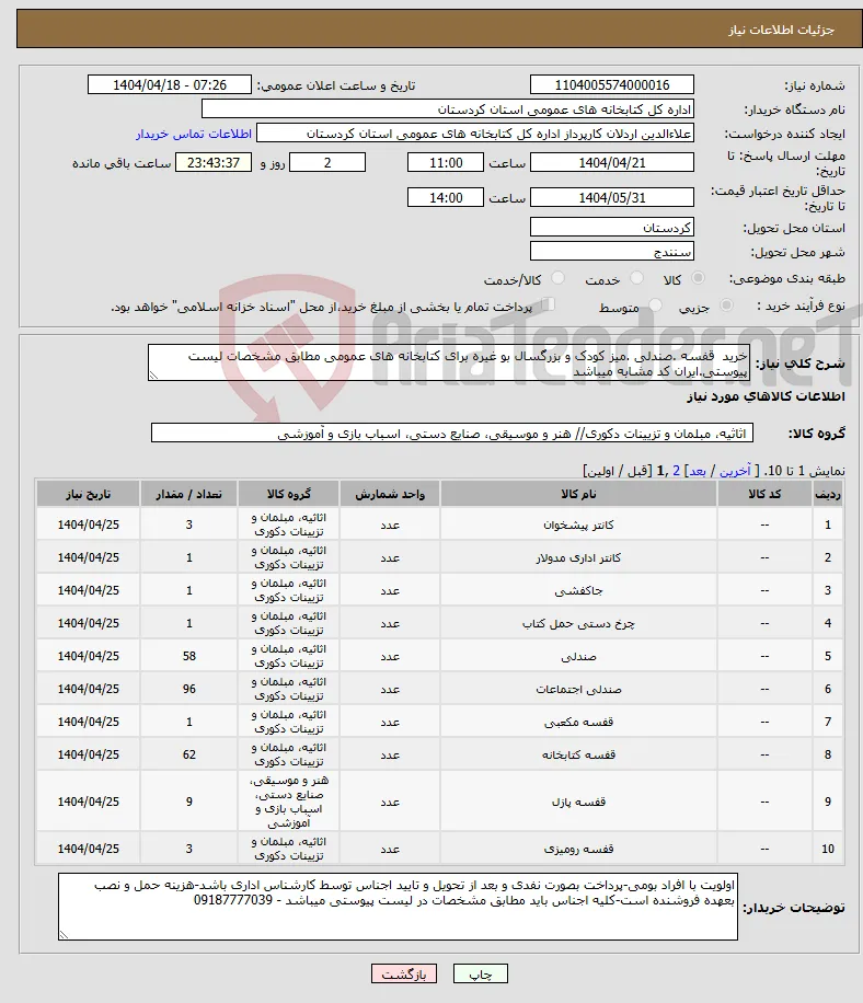 نیاز انتخاب تامین کننده-خرید قفسه .صندلی .میز کودک و بزرگسال بو غیره برای کتابخانه های عمومی مطابق مشخصات لیست پیوستی.ایران کد مشابه میباشد