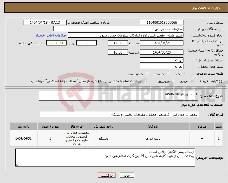 نیاز انتخاب تامین کننده-1 عدد پرینتر M506 DN 