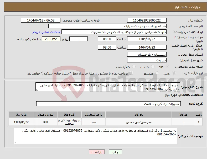 نیاز انتخاب تامین کننده-به پیوست 1 برگ فرم استعلام مربوط به واحد دندانپزشکی-دکتر دهواری 09152974055 - مسئول امور مالی خانم ریگی 09155472667
