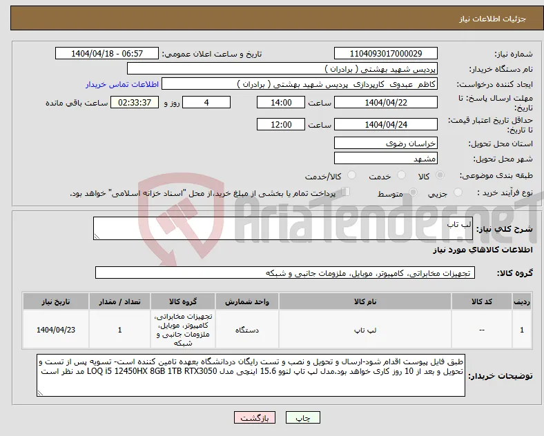 نیاز انتخاب تامین کننده-لب تاب