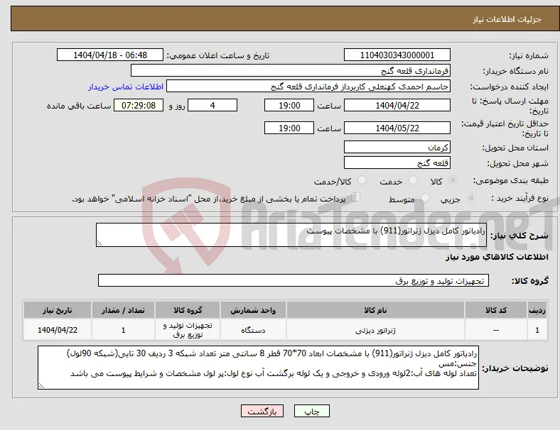 نیاز انتخاب تامین کننده-رادیاتور کامل دیزل ژنراتور(911) با مشخصات پیوست