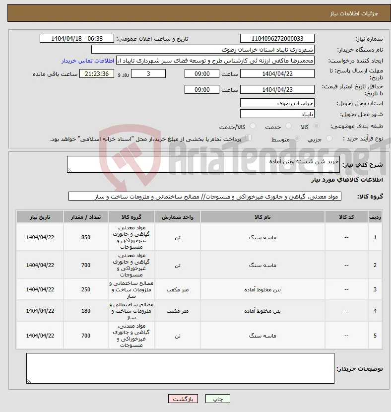 نیاز انتخاب تامین کننده-خرید شن شسته وبتن آماده