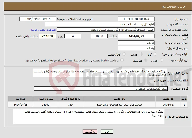 نیاز انتخاب تامین کننده-بهنگام سازی و زئو کد اطلاعاتی مکانی روستایی شهرستان های سلطانیه و طارم از استان زنجان (طبق لیست های پیوستی)
