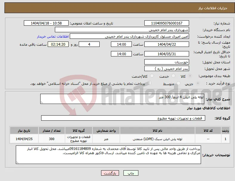 نیاز انتخاب تامین کننده-لوله پلی اتیلن 4 اینچ/ 300 متر