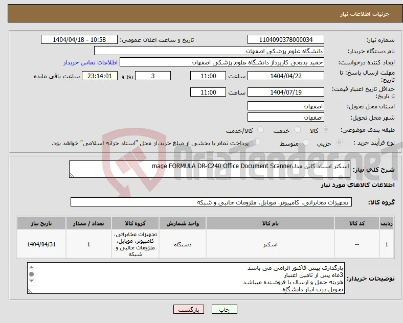 نیاز انتخاب تامین کننده-اسکنر اسناد کانن مدلmage FORMULA DR-C240 Office Document Scanner 