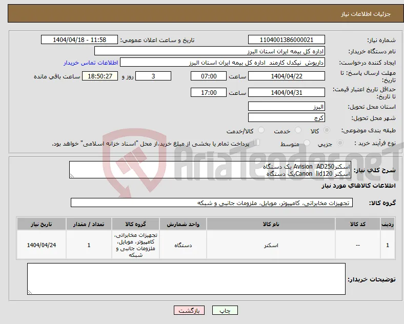 نیاز انتخاب تامین کننده-اسکنرAvision AD250 یک دستگاه اسکنر Canon lid120یک دستگاه