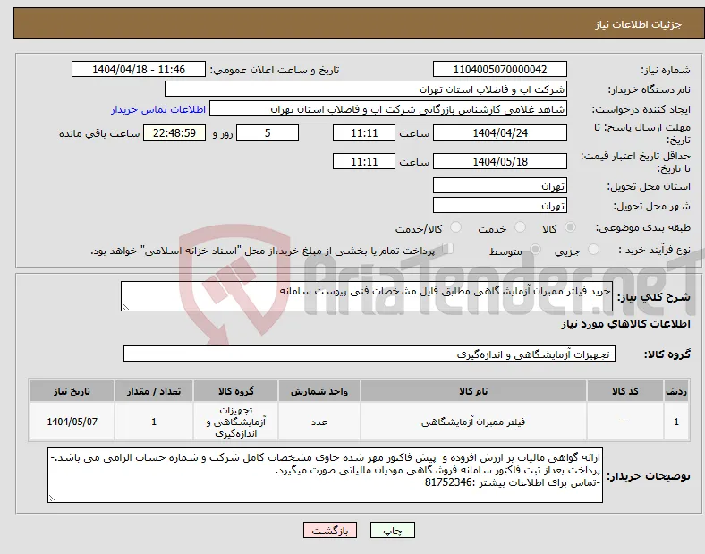 نیاز انتخاب تامین کننده-خرید فیلتر ممبران آزمایشگاهی مطابق فایل مشخصات فنی پیوست سامانه