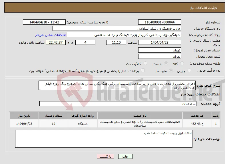 نیاز انتخاب تامین کننده-اجرای بخشی از معماری داخلی و زیر ساخت تاسیسات برقی ومکانیکی سالن های تصحیح رنگ پروژه فیلم خانه ملی ایران