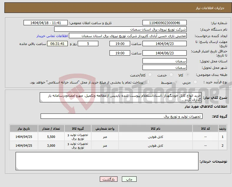 نیاز انتخاب تامین کننده-خرید انواع کابل خودنگهدار ،اسناداستعلام پیوست شده بایدپس ازمطالعه وتکمیل، مهرو امضاءودرسامانه بار گذاری گردد .
