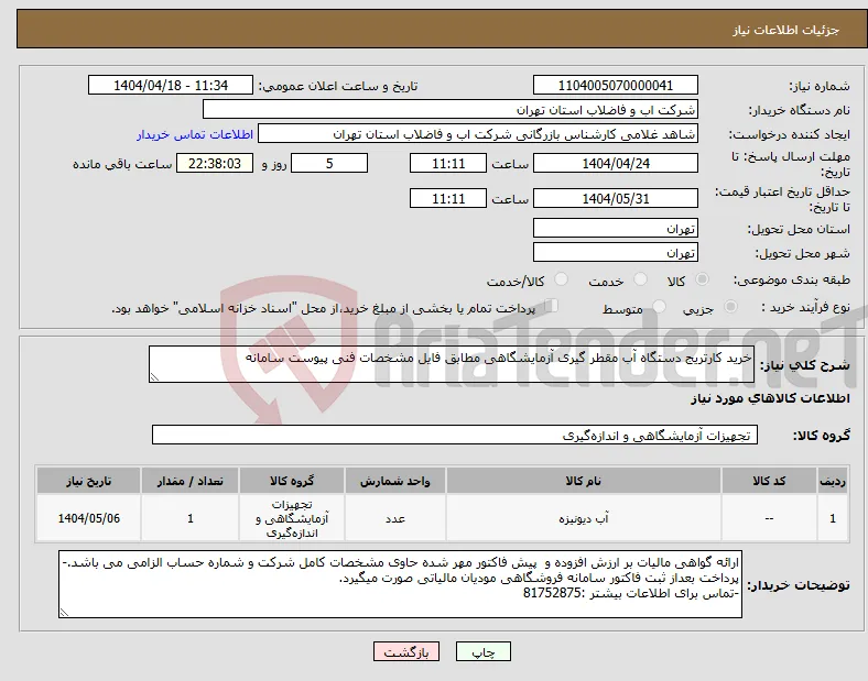 نیاز انتخاب تامین کننده-خرید کارتریج دستگاه آب مقطر گیری آزمایشگاهی مطابق فایل مشخصات فنی پیوست سامانه