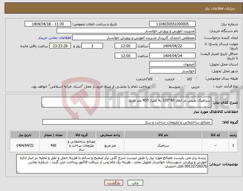 نیاز انتخاب تامین کننده-سرامیک نفیس در ابعاد 40*120 به متراژ 450 متر مربع 
