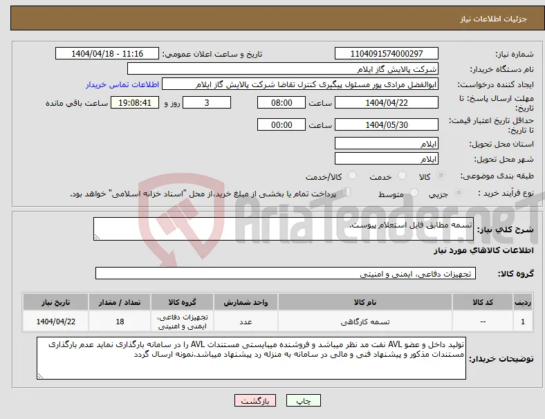 نیاز انتخاب تامین کننده-تسمه مطابق فایل استعلام پیوست.
