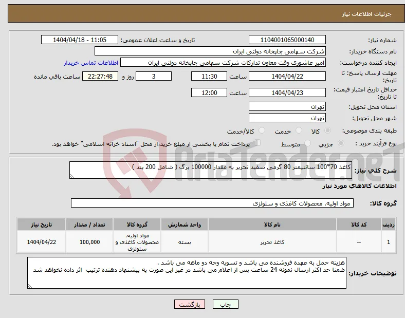 نیاز انتخاب تامین کننده-کاغذ 70*100 سانتیمتر 80 گرمی سفید تحریر به مقدار 100000 برگ ( شامل 200 بند )