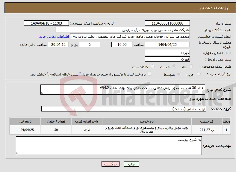 نیاز انتخاب تامین کننده-تعداد 30 عدد سنسور لرزش مطلق ساخت داخل برای واحد های V94.2
