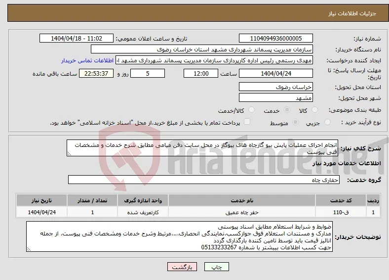 نیاز انتخاب تامین کننده-انجام اجرای عملیات پایش بیو گازچاه های بیوگاز در محل سایت دفن میامی مطابق شرح خدمات و مشخصات فنی پیوست