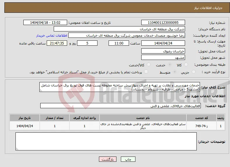 نیاز انتخاب تامین کننده-خدمات مهندسی و نظارت بر تهیه و اجرای دیوار پیش ساخته محوطه پست های فوق توزیع برق خراسان شامل (مشهد5 - میامی - طرقبه - شیروام - بجستان)