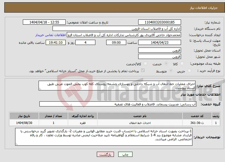 نیاز انتخاب تامین کننده-اجرای عملیات خط انتقال آب و شبکه داخلی و بهسازی چشمه روستای کله کوب بخش الموت غربی طبق اسناد پیوست