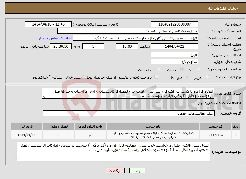 نیاز انتخاب تامین کننده-انعقاد قرارداد با کسورات راهبری و سرویس و تعمیرات و نگهداری تاسیسات و ارائه گزارشات واحد ها طبق درخواست و فایل 11برگی قرارداد پیوست شده 