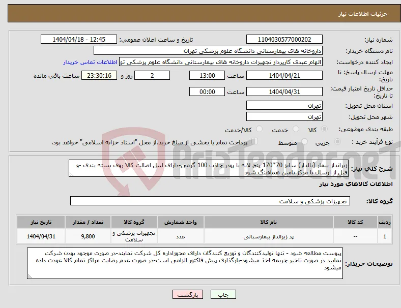 نیاز انتخاب تامین کننده-زیرانداز بیمار (بالدار) سایز 70*170 پنج لایه با پودر جاذب 100 گرمی-دارای لیبل اصالت کالا روی بسته بندی -و قبل از ارسال با مرکز تامین هماهنگ شود