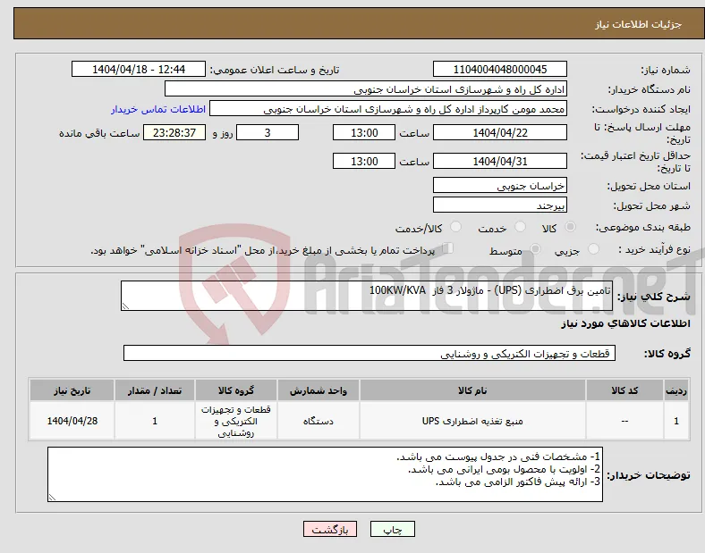 نیاز انتخاب تامین کننده-تامین برق اضطراری (UPS) - ماژولار 3 فاز 100KW/KVA 