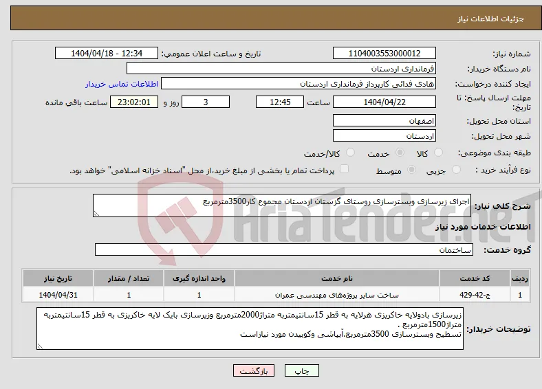 نیاز انتخاب تامین کننده-اجرای زیرسازی وبسترسازی روستای گزستان اردستان مجموع کار3500مترمربع