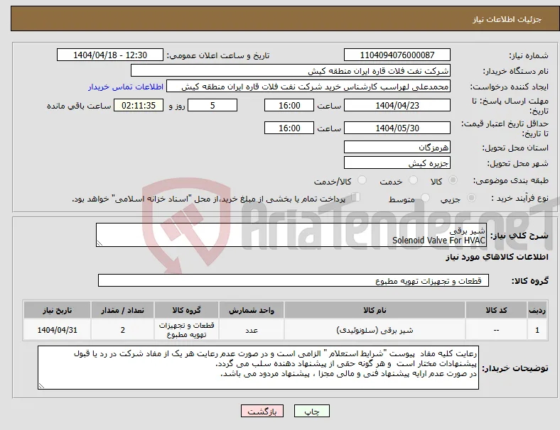 نیاز انتخاب تامین کننده-شیر برقی Solenoid Valve For HVAC 