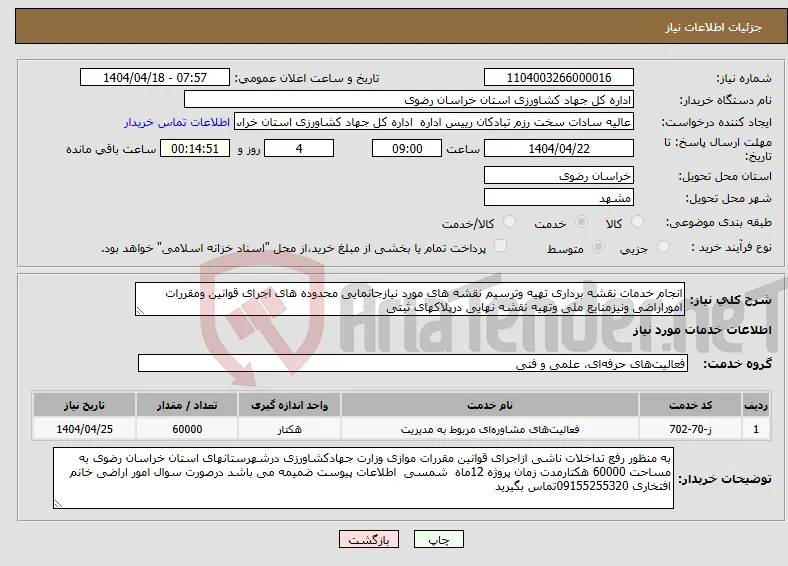 نیاز انتخاب تامین کننده-انجام خدمات نقشه برداری تهیه وترسیم نقشه های مورد نیازجانمایی محدوده های اجرای قوانین ومقررات اموراراضی ونیزمنابع ملی وتهیه نقشه نهایی درپلاکهای ثبتی 