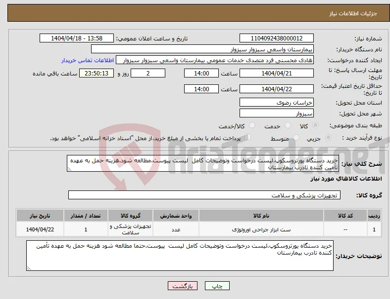 نیاز انتخاب تامین کننده-خرید دستگاه یورتروسکوپ.لیست درخواست وتوضیحات کامل لیست پیوست.مطالعه شود.هزینه حمل به عهده تآمین کننده تادرب بیمارستان