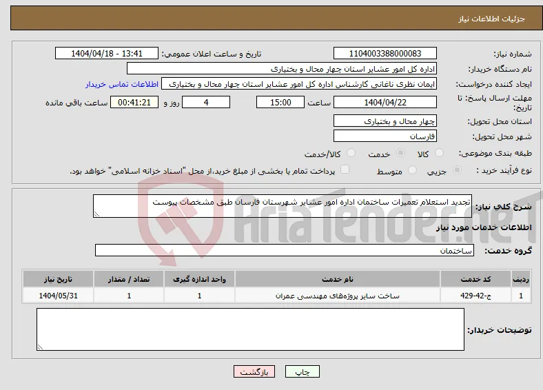 نیاز انتخاب تامین کننده-تجدید استعلام تعمیرات ساختمان اداره امور عشایر شهرستان فارسان طبق مشخصات پیوست