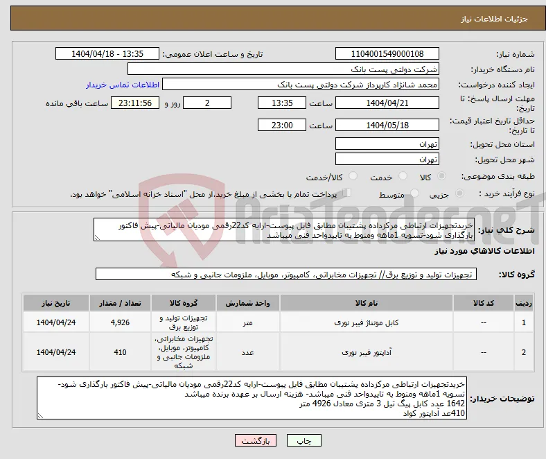 نیاز انتخاب تامین کننده-خریدتجهیزات ارتباطی مرکزداده پشتیبان مطابق فایل پیوست-ارایه کد22رقمی مودیان مالیاتی-پیش فاکتور بارگذاری شود-تسویه 1ماهه ومنوط به تاییدواحد فنی میباشد