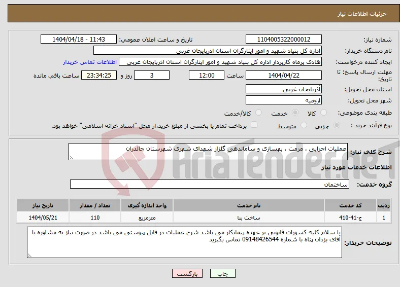 نیاز انتخاب تامین کننده-عملیات اجرایی ، مرمت ، بهسازی و ساماندهی گلزار شهدای شهری شهرستان چالدران 